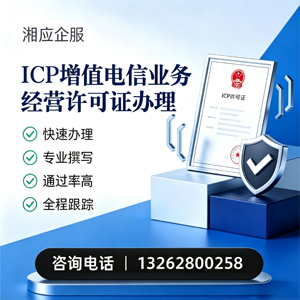 宜昌ICP增值电信业务经营许可证申请服务