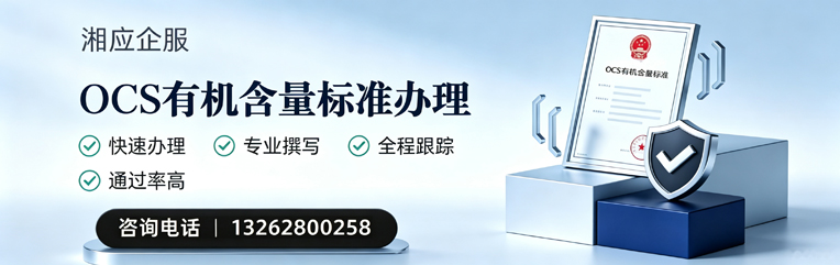 宜昌OCS有机含量标准认证申请服务