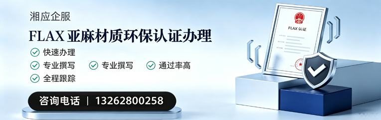 宜昌FLAX亚麻材质环保认证申请服务