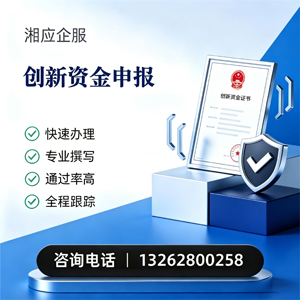 宜昌创新资金申报服务