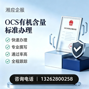 宜昌OCS有机含量标准认证申请服务