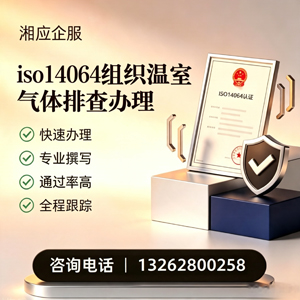 宜昌ISO14064组织温室气体排查申报服务