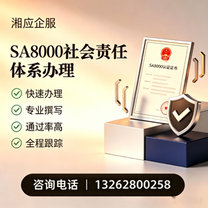 宜昌SA8000社会责任体系认证服务