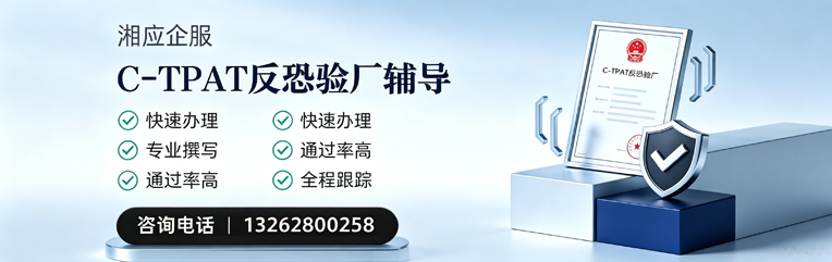 宜昌C-TPAT反恐验厂申请服务