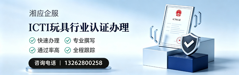 宜昌ICTI玩具行业认证申请服务