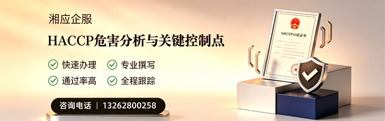 宜昌HACCP危害分析与关键控制点认证服务