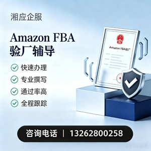 宜昌Amazon FBA验厂申请服务