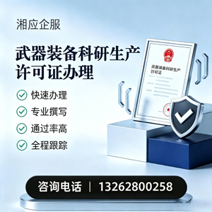 宜昌武器装备科研生产许可证申请服务