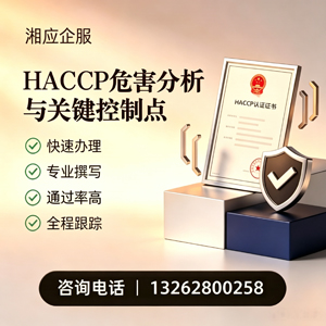 宜昌HACCP危害分析与关键控制点认证服务
