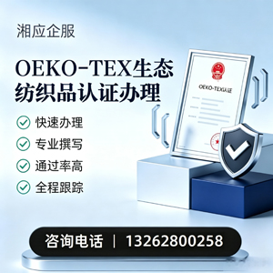 宜昌OEKO-TEX生态纺织品认证申请服务