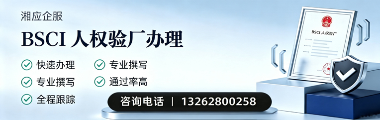 宜昌BSCI人权验厂申请服务