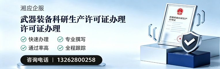 宜昌武器装备科研生产许可证申请服务